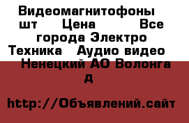 Видеомагнитофоны 4 шт.  › Цена ­ 999 - Все города Электро-Техника » Аудио-видео   . Ненецкий АО,Волонга д.